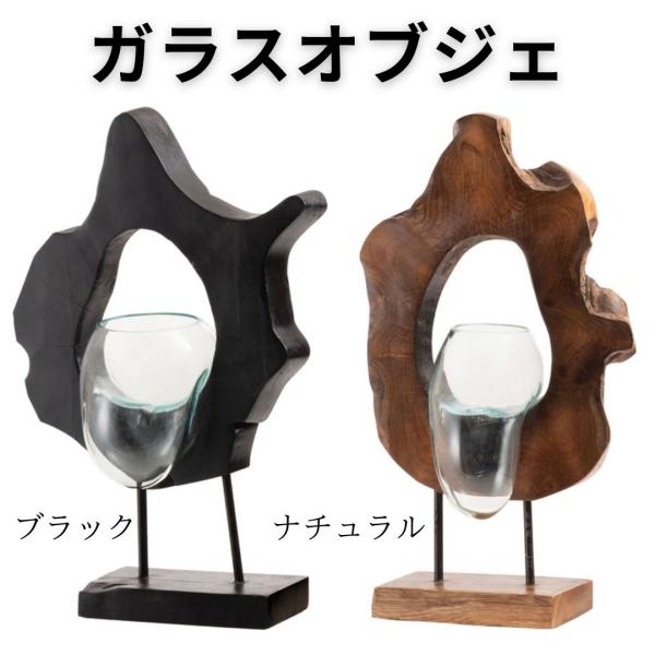 ガラスオブジェ SLY-31 オブジェ ガラス 置物 天然木 インテリア アート 鉢 プランター テ...