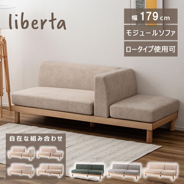 リベルタ SS-132 ソファ 組み換えソファ ローソファー 3人掛け フロアソファ 天然木 ダイニ...