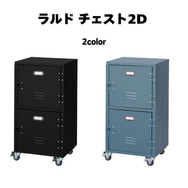 チェスト 2D TPN-30 ロッカー レトロ キャビネット ラック アメリカン サイドワゴン サイ...