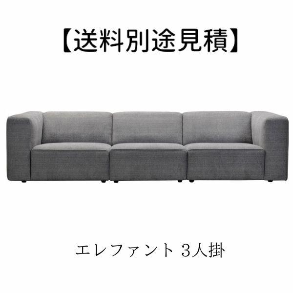 【送料別途見積】エレファント 3人掛 WE-223LGY ソファ 3人掛け 北欧 肘置き モダン ナ...