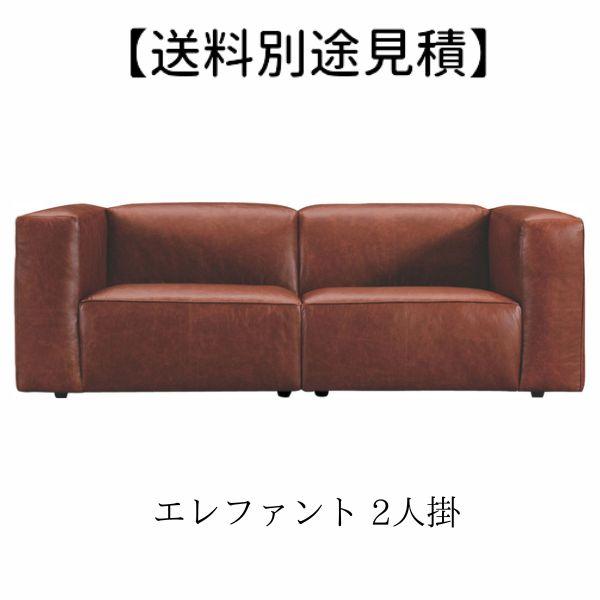 【送料別途見積】エレファント 2人掛 WE-332LBR ソファ 2人掛け 北欧 肘置き モダン ナ...