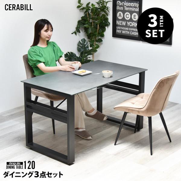 CERABILL 収納付きダイニングテーブル 幅120 ボックスチェア 3点セット CESE0367...