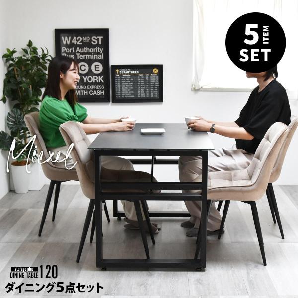 CERABILL 収納付きダイニングテーブル 幅120 ボックスチェア 5点セット CESE0368...