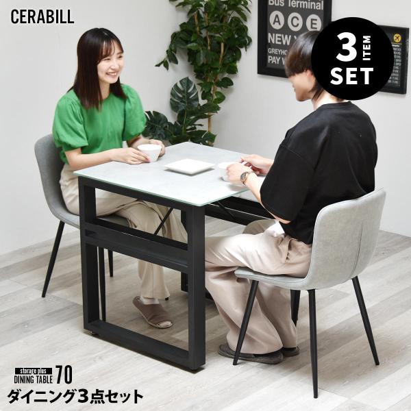CERABILL 収納付きダイニングテーブル 幅70 フェムトチェア 3点セット CESE0370 ...