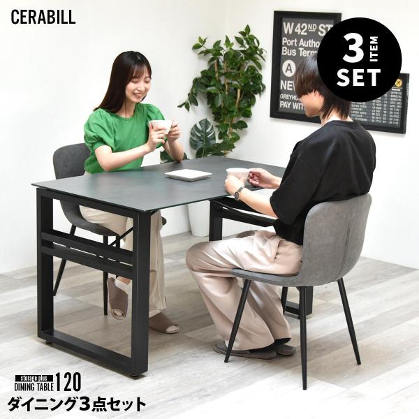 CERABILL 収納付きダイニングテーブル 幅120 フェムトチェア 3点セット CESE0371...