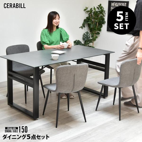 CERABILL 収納付きダイニングテーブル 幅150 フェムトチェア 5点セット CESE0373...
