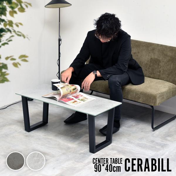 CERABILL センターテーブル CETB0272 セラミックテーブル テーブル シンプルスタイル...