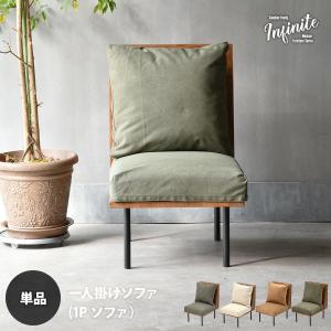 infinite 一人掛けソファー IFSE0315 組合せソファ シンプル 1Ｐソファ リビング ダイニング セット商品 ヴィンテージ 古材風 天然木 ソロソファ｜itcom-ec