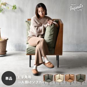 infinite L型角ソファー IFSE0316 組合せソファ シンプル 1Ｐソファ リビング ダイニング セット商品 ヴィンテージ 古材風 天然木 ソロソファ｜itcom-ec