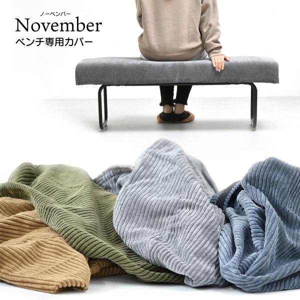 NOVEMBER ベンチ用替えカバー NVC-B カバーのみ 専用カバー カジュアル リビング ダイ...