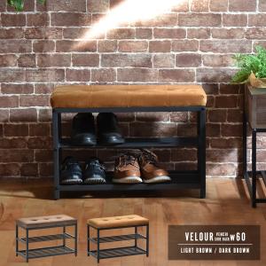ベロア ベンチシューズラック 幅60 ONBN0082 W60下駄箱 玄関収納 玄関家具 靴ラック ラック 靴箱 収納 ダークブラウン ライトブラウン｜itcom-ec