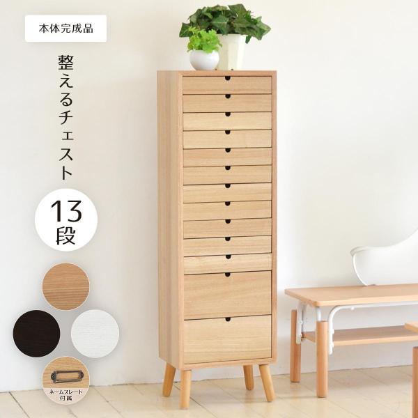 多段チェスト 13段タイプ ONCH-0046 幅36cm 木製 ネームプレート付き リビング収納 ...