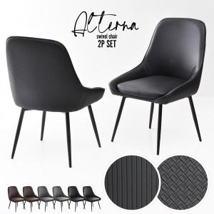 【 2脚セット】型押しダイニングチェア Alterna ONCH0295 回転チェア チェア シンプルスタイル モダン スチール PUレザー シンプル 回転椅子 ダイニングチェア｜itcom-ec