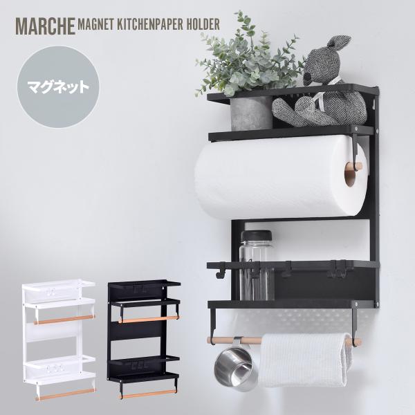 Marche マグネット キッチンペーパー＆タオルホルダー （大） ONKS0140 キッチン収納 ...