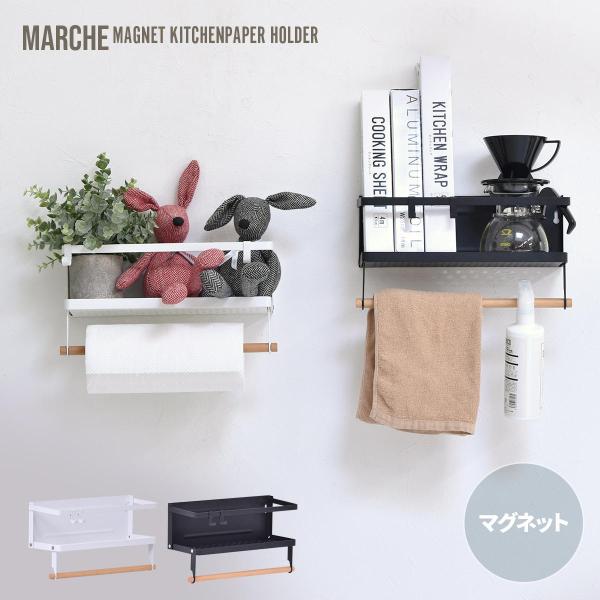 Marche マグネット キッチンペーパー＆タオルホルダー （小） ONKS0141 キッチン収納 ...