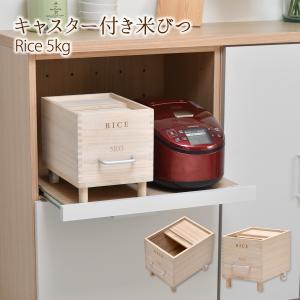 キャスター付き米びつ Rice5kg ONKZ0214MONAT 米びつ 5kg 木製 桐 キャスター付き 取っ手 軽量 調湿 防虫 保存容器 スライド 木 桐製 虫除け 乾湿調節｜itcom-ec