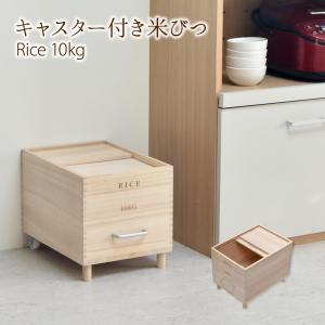 キャスター付き米びつ Rice10kg ONKZ0215MONAT 米びつ 10kg 木製 桐 キャスター付き 取っ手 軽量 調湿 防虫 保存容器 スライド 木 桐製 虫除け 乾湿調節｜itcom-ec