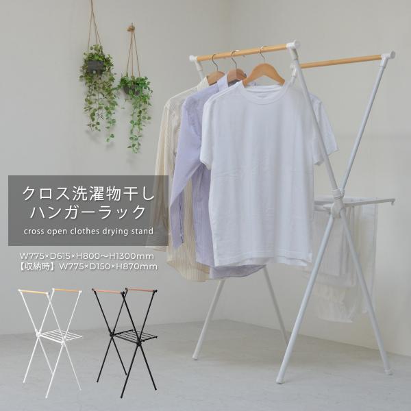 クロス洗濯物干しハンガーラック ONLR-0066 収納 洗濯 洗濯物干し 物干し 洗濯物 ラック ...