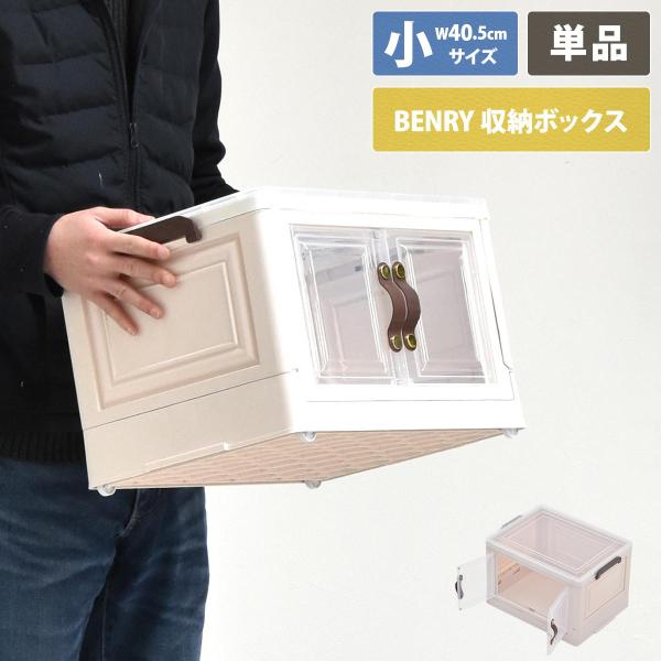 多目的収納ボックス BENRY（小) ONLS0236 ONLS0236PLWHT 折りたたみ 前扉...