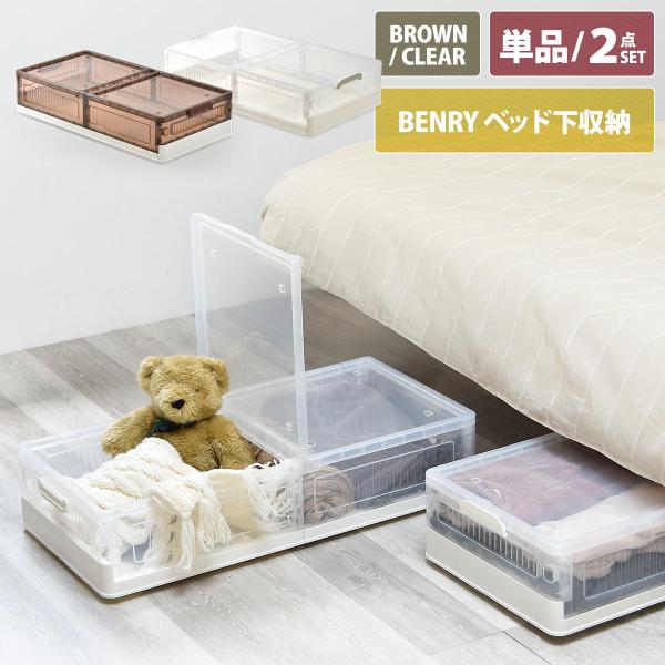 折りたたみベッド下収納ボックス BENRY ONLS0356 2個セット 単品  リビング収納 シン...
