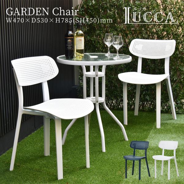LUCCA ガーデンチェア ONOD-0062 椅子 チェア アウトドア ベランダ ダイニング リビ...