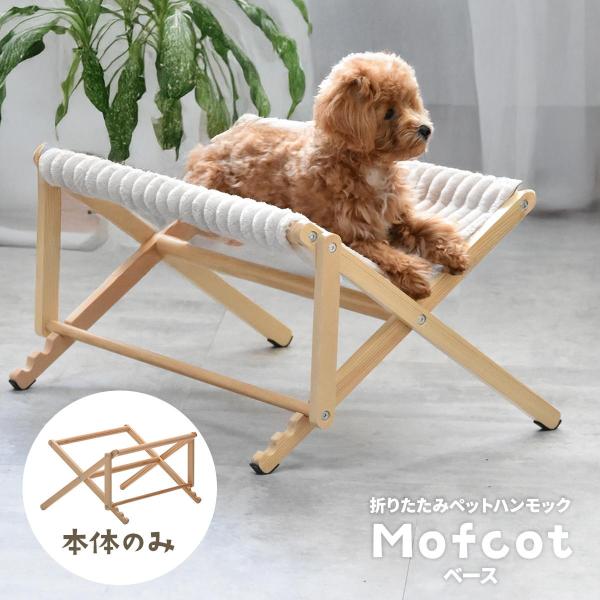 折りたたみペットハンモック Mofcot ベース 本体のみ ONPT0297 ONPT0297MON...