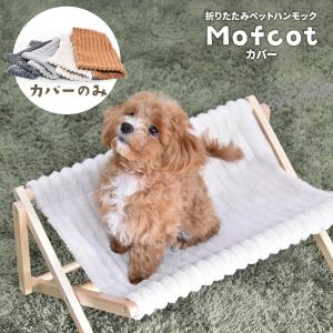 折りたたみペットハンモック Mofcot カバー ONPT0298 犬用 猫用 ペットソファ ペットベッド ドッグハウス ドギーベット チャンキーニット｜itcom-ec