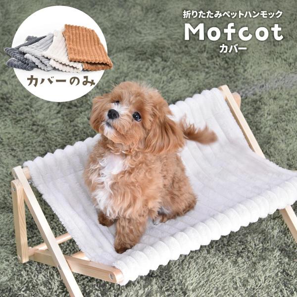 折りたたみペットハンモック Mofcot カバー ONPT0298 犬用 猫用 ペットソファ ペット...