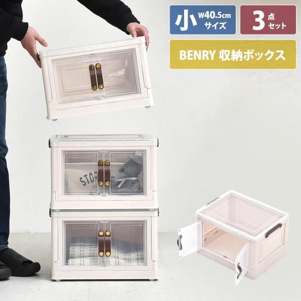 多目的収納ボックス BENRY（小） 3個セット ONSE0241 ONSE0241PLWHT 前扉...