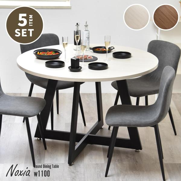 Noxia ラウンドダイニングテーブル 幅110&amp;フェムトチェア　5点セット ONSE0398 円形...