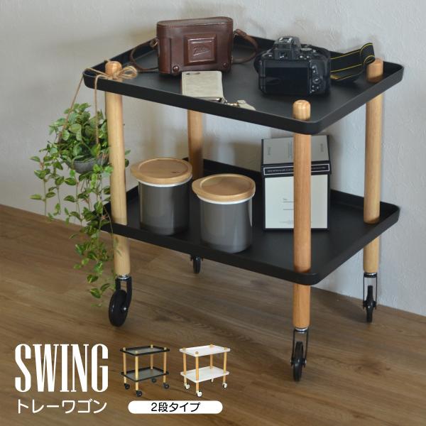 トレイワゴン2段 スウィング ONWG-0029 サイドテーブル キッチンワゴン キャスター付き ト...