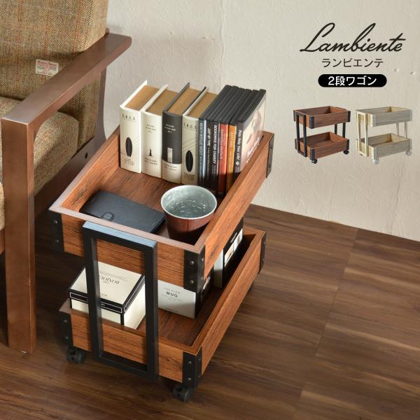 ランビエンテ 2段ワゴン ONWG-0036 キッチンワゴン キャスター付き バスケットワゴン 北欧...
