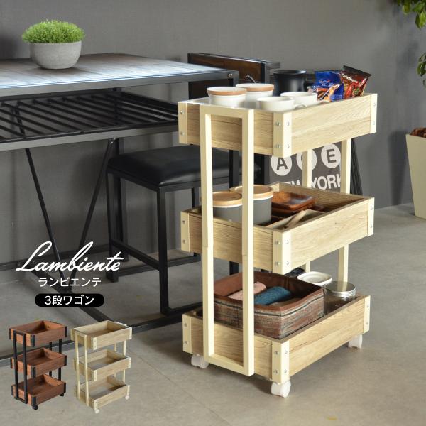 ランビエンテ 3段ワゴン ONWG-0037 キッチンワゴン キャスター付き バスケットワゴン 北欧...