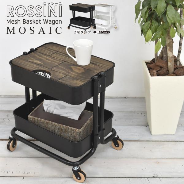 ROSSINI メッシュバスケットワゴン 2段 モザイク ROW-F2M キッチンワゴン 幅45 天...