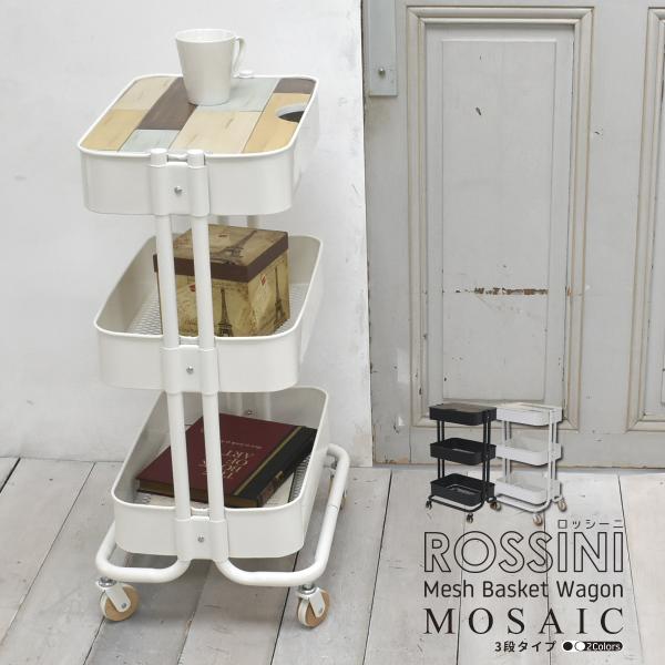 ROSSINI メッシュバスケットワゴン 3段 モザイク ROW-F3M ワゴン 幅45 天板付 フ...