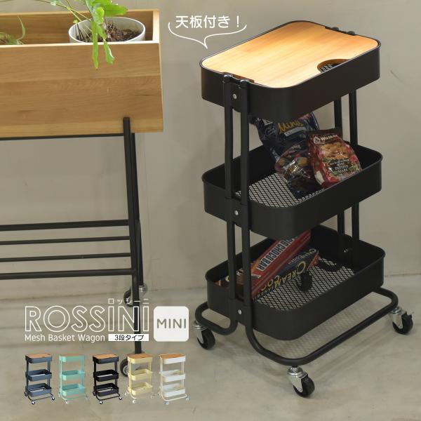 ROSSINI ミニバスケットワゴン 3段 ROWG-41T-3D キッチン ワゴン トローリー ラ...