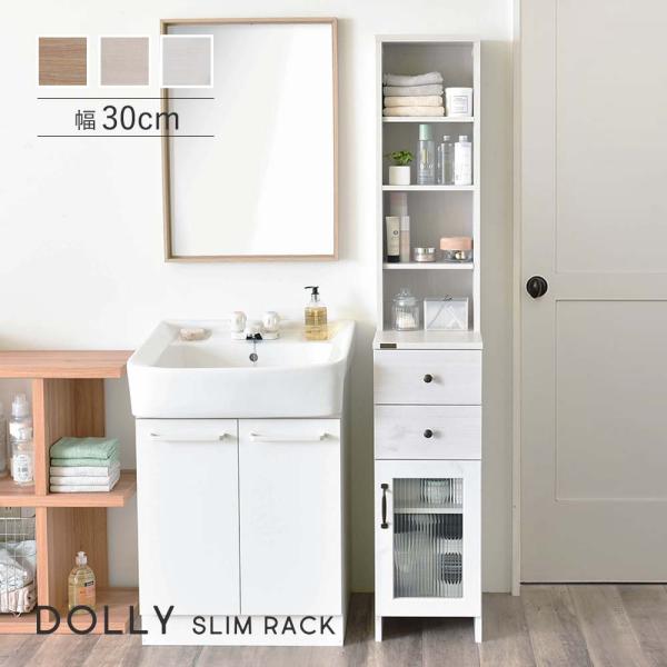 DOLLY（ドリー） 収納ラック DO170-30SS 幅30cm 収納 スタンディングドレッサー ...