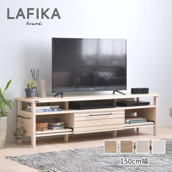 LAFIKA（ラフィカ） テレビボード 幅150cm LF45-150L テレビボード ローボード ...