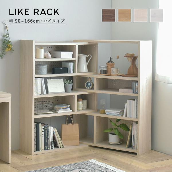 Like（ライク） ラック（ハイタイプ／幅90cm） LK120-90SSR シェルフ デザインシェ...
