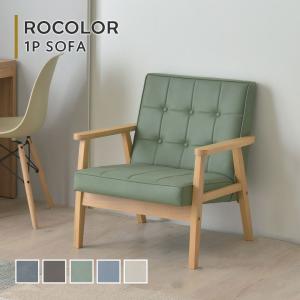 ROCOLOR（ロコラ）ソファ 1人掛け ROCOLOR-1P 一人掛け 木肘 合皮 レザー コンパクト ダイニング リビング｜itcom-ec