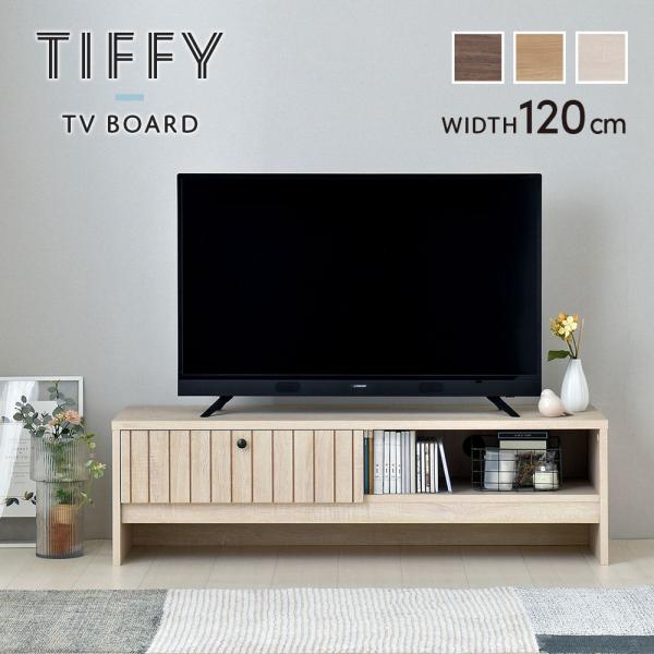 TIFFY（ティフィー）テレビボード 幅120cm TF35-120L テレビボード ローボード テ...