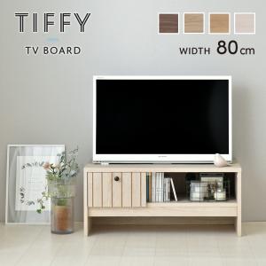 TIFFY（ティフィー）テレビボード 幅80cm TF35-80L テレビボード ローボード テレビ台 収納 リビング 居間｜itcom-ec