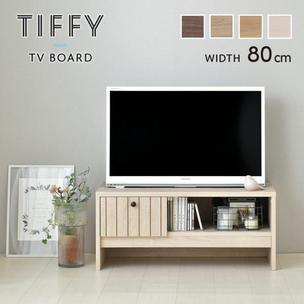 TIFFY（ティフィー）テレビボード 幅80cm TF35-80L テレビボード ローボード テレビ...
