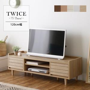 TWICE（トワイス） テレビ台 ローボード 幅120cm TW37-120L テレビボード 収納 リビング 40型 40V コンパクト 天然木 おしゃれ ナチュラル｜itcom-ec