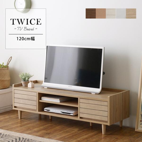 TWICE（トワイス） テレビ台 ローボード 幅120cm TW37-120L テレビボード 収納 ...