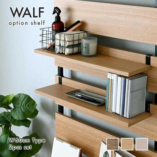 WALF（ウォルフ）オプション棚（2枚セット） WA60T 幅約60cmタイプ 棚 追加 便利 収納...