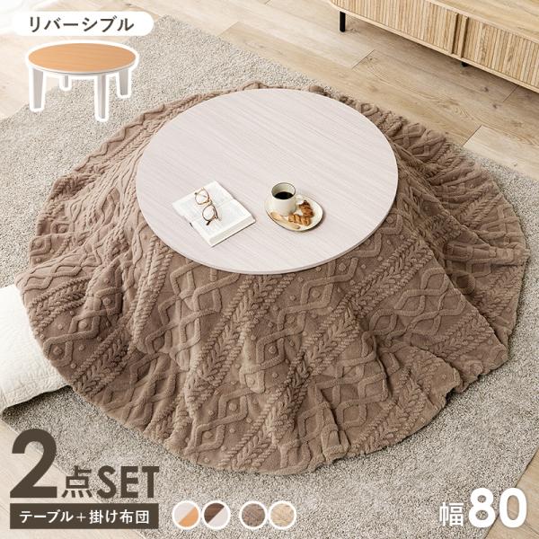 こたつ＋うす掛け布団 ２点セット アベルSE80モクモク ABELSE80MOKUMOKU こたつ ...