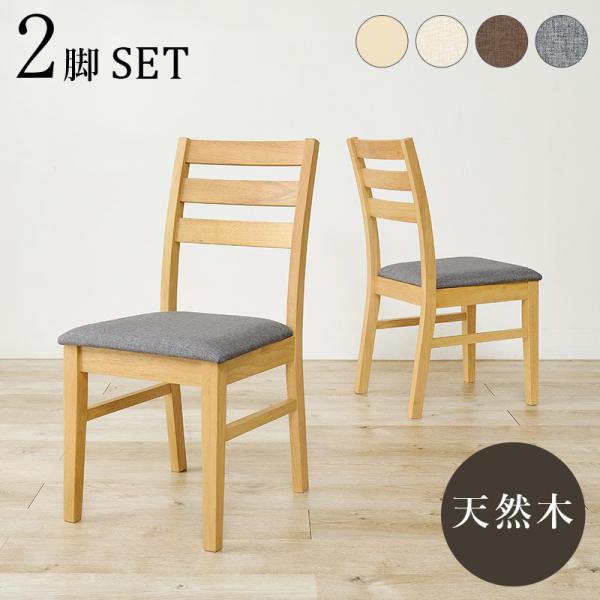 ダイニングチェア2脚セット  BC-8521-2S ２脚組 椅子 いす リビング ダイニング 腰掛 ...