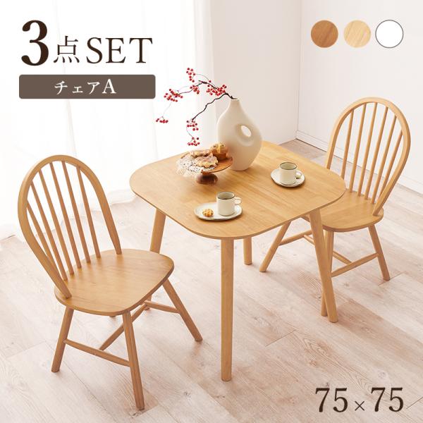 ダイニング３点セット(Aタイプ） BT-8627-24-3S ダイニングテーブル ダイニングチェア ...