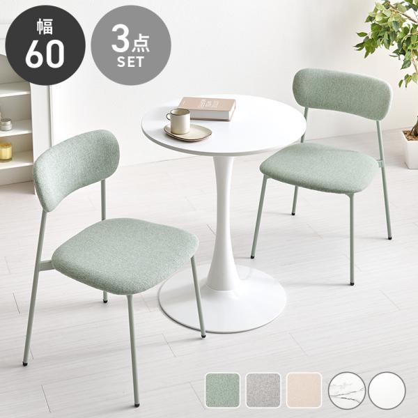 テーブル＆チェア３点セット　BT-8657-56-3S テーブル　机　デスク　ダイニングテーブル　リ...